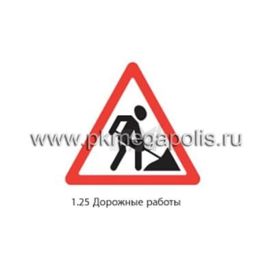 купить дорожный знак 1.25 Дорожные работы в Великом Новгороде