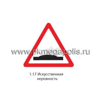 купить дорожный знак 1.17 Искусственная неровность в Великом Новгороде
