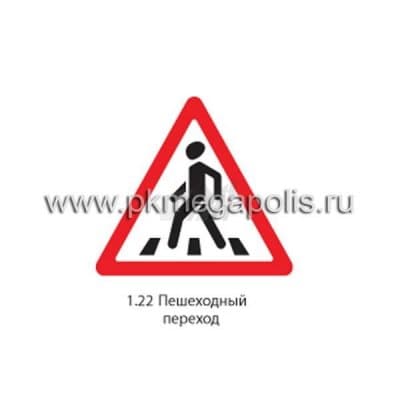 купить дорожный знак 1.22 Пешеходный переход в Великом Новгороде