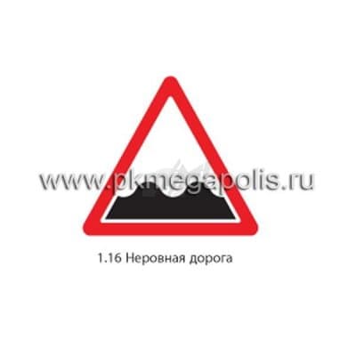купить дорожный знак 1.16 Неровная дорога в Великом Новгороде