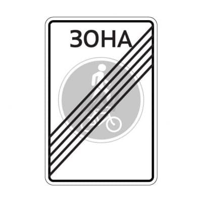 купить дорожный знак 5.38д Конец велопешеходной зоны в Великом Новгороде